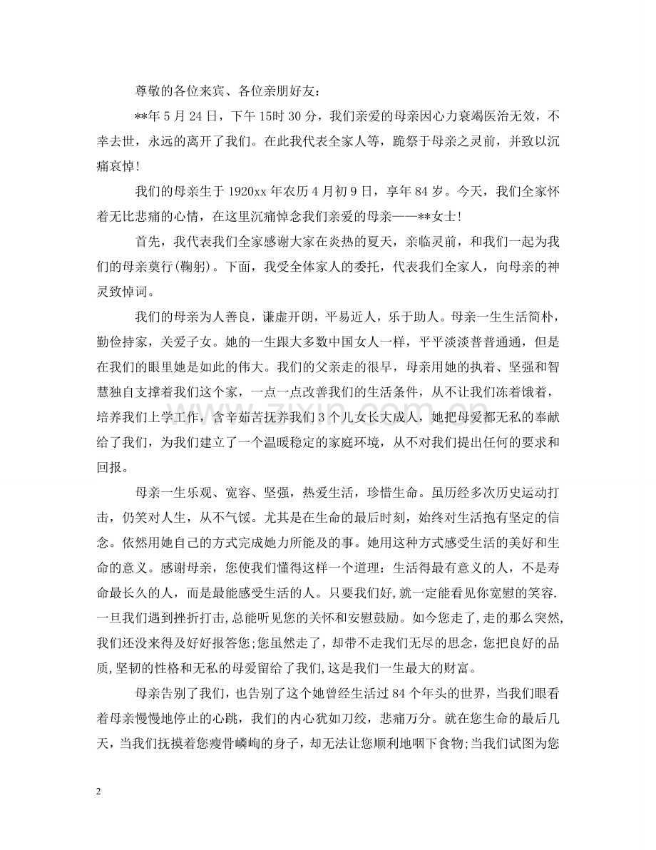 追悼仪式上家属致辞 .doc_第2页