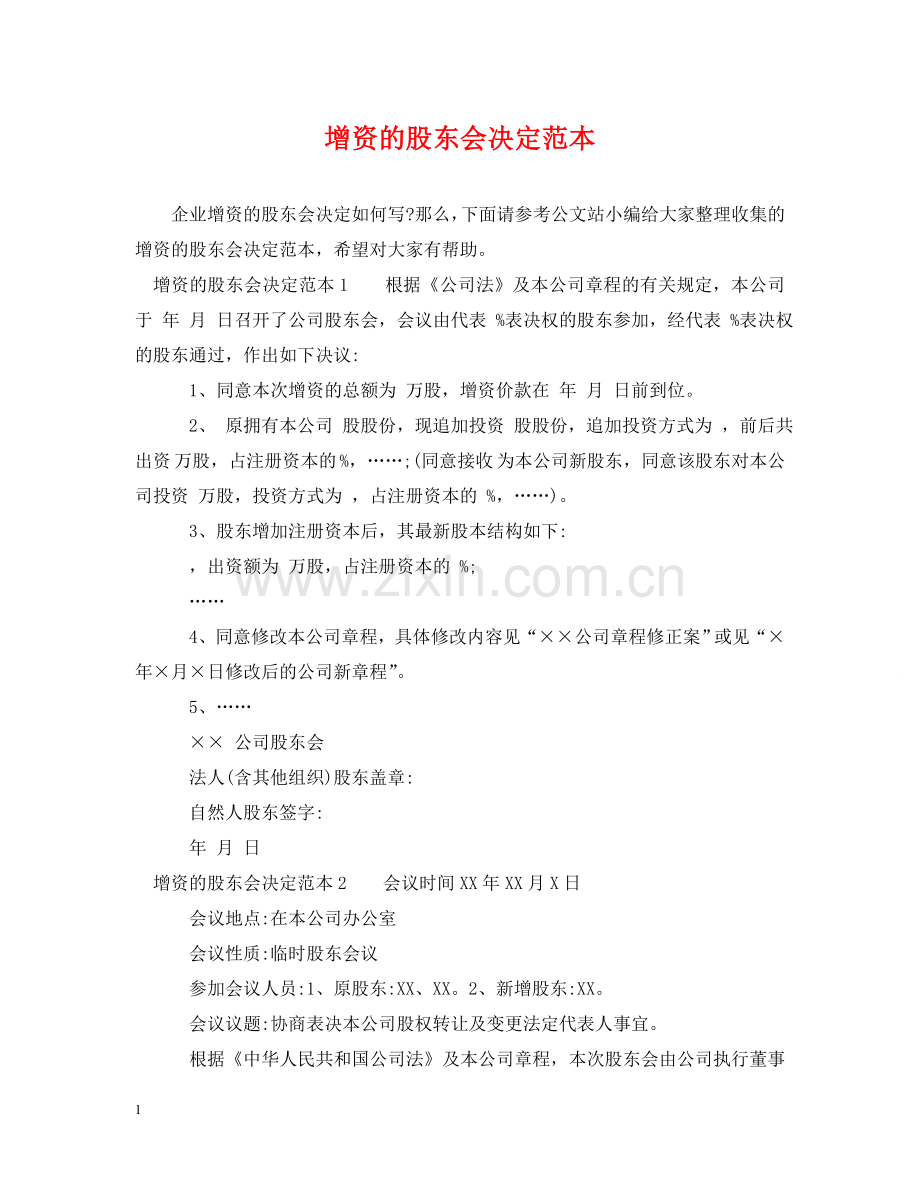 增资的股东会决定范本 .doc_第1页