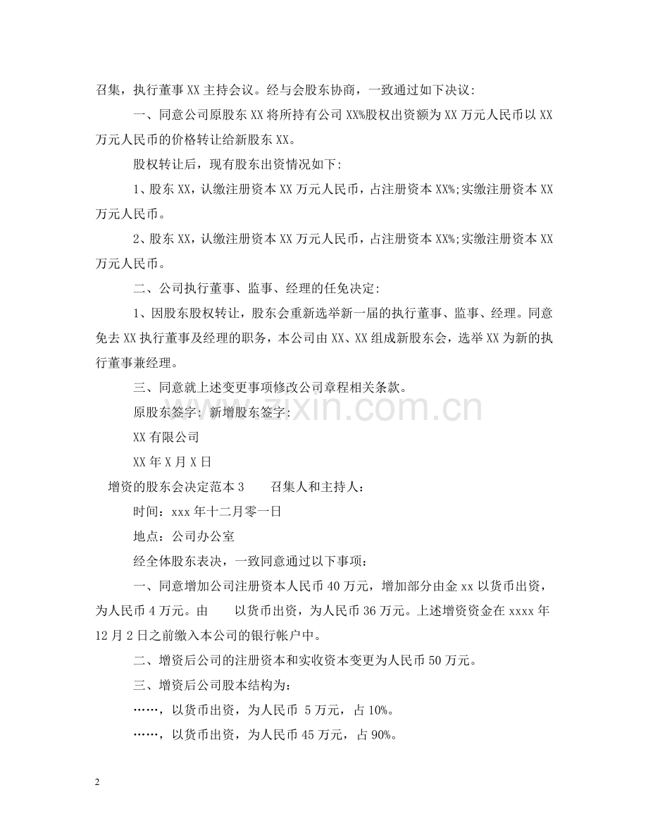 增资的股东会决定范本 .doc_第2页