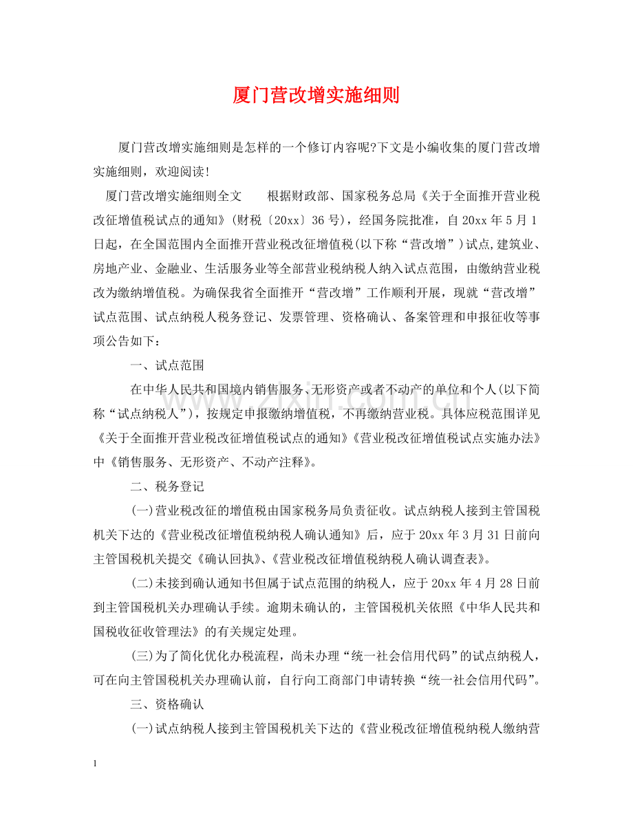 厦门营改增实施细则 .doc_第1页