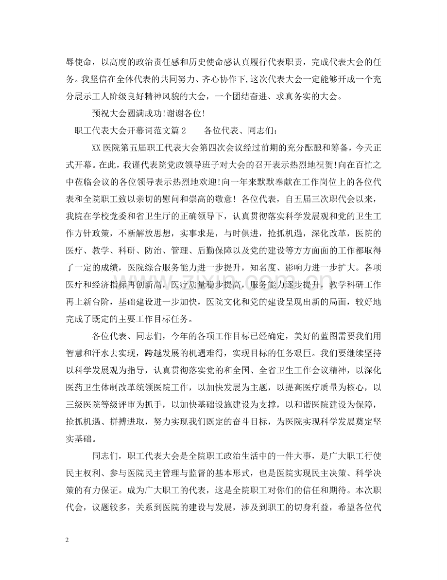 职工代表大会开幕词范文 .doc_第2页