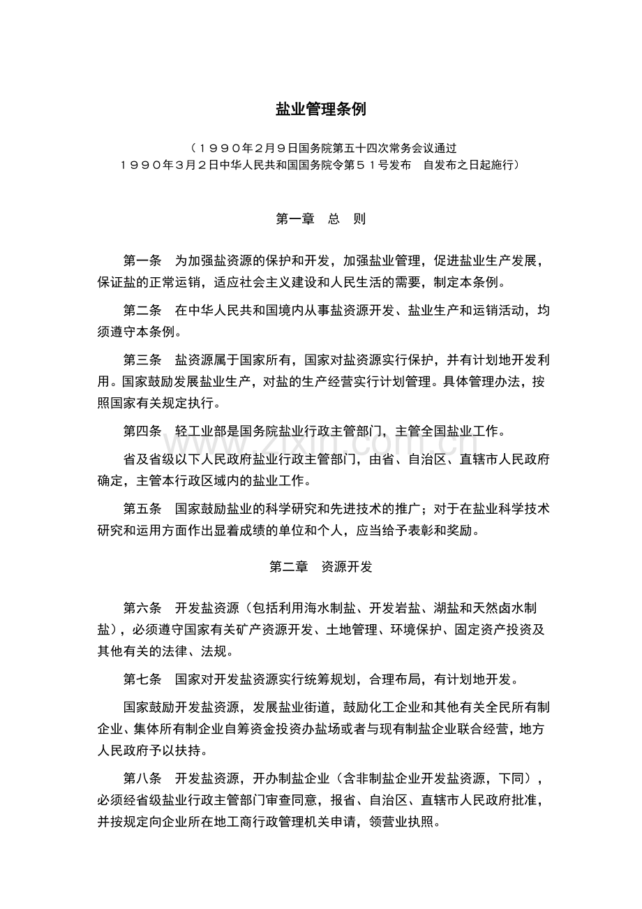 盐业管理条例.doc_第1页