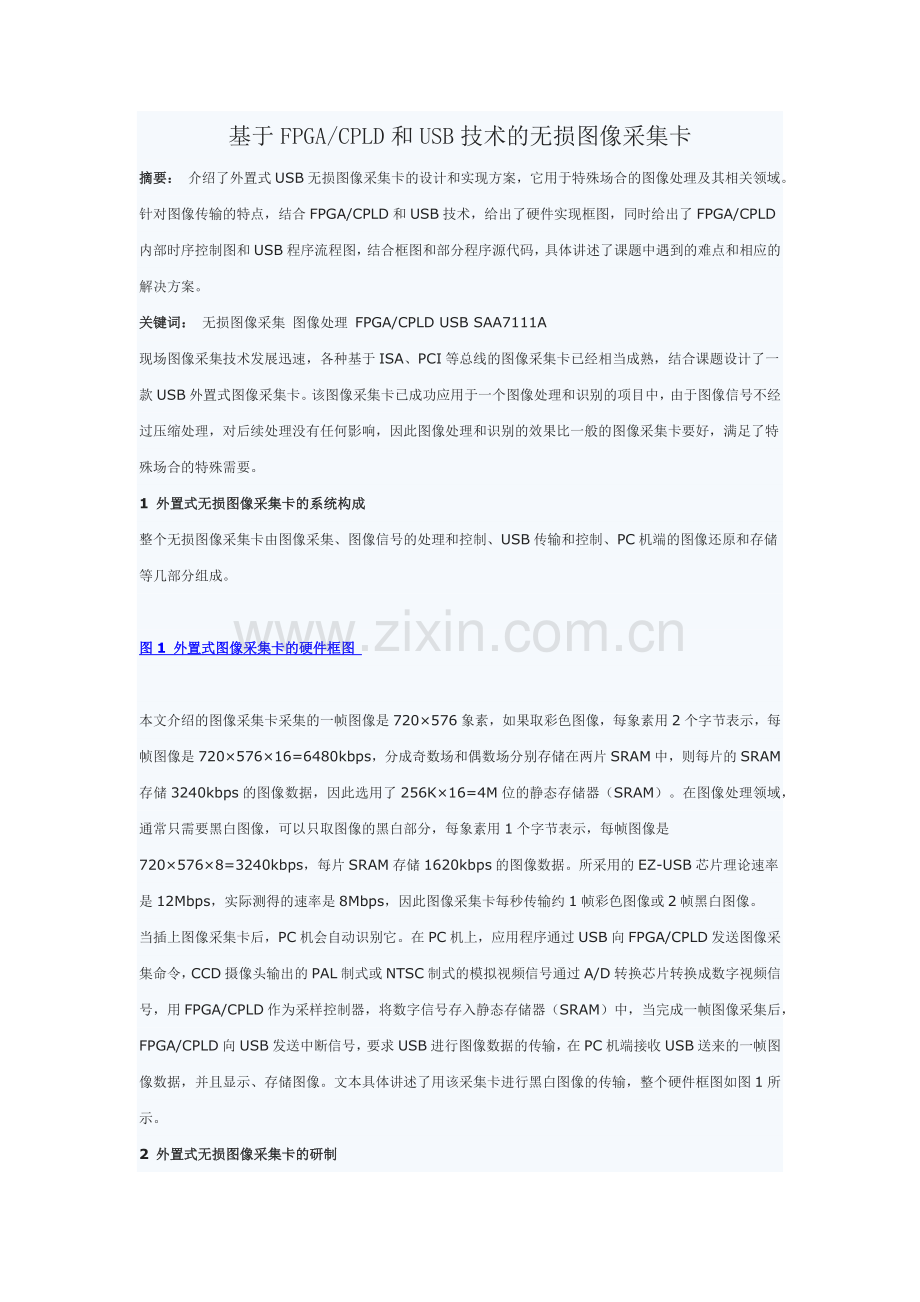 基于FPGACPLD和USB技术的无损图像采集卡.docx_第1页