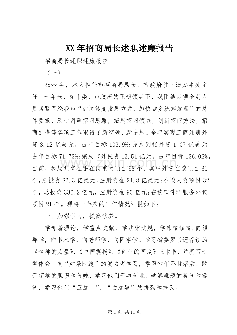XX年招商局长述职述廉报告.docx_第1页
