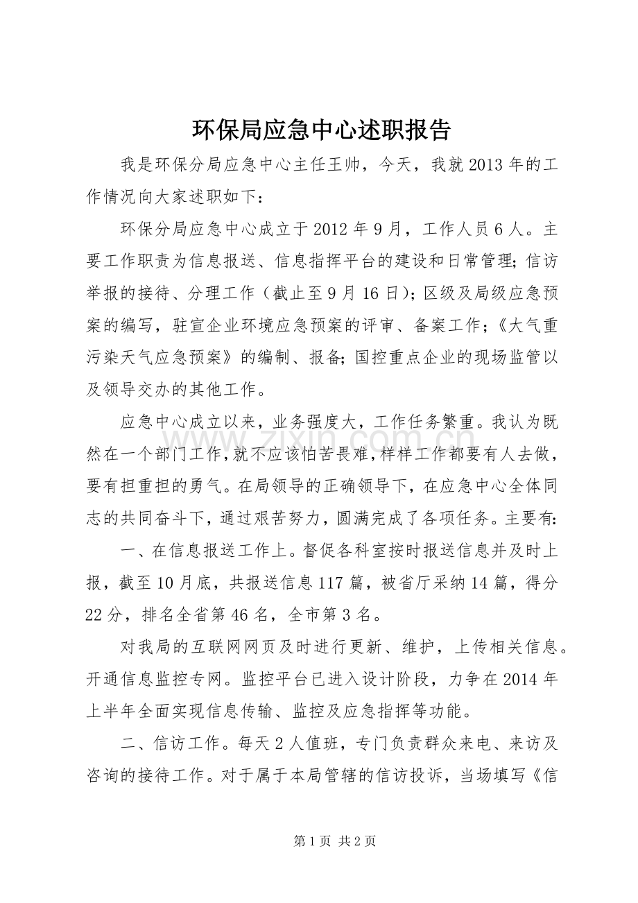 环保局应急中心述职报告.docx_第1页