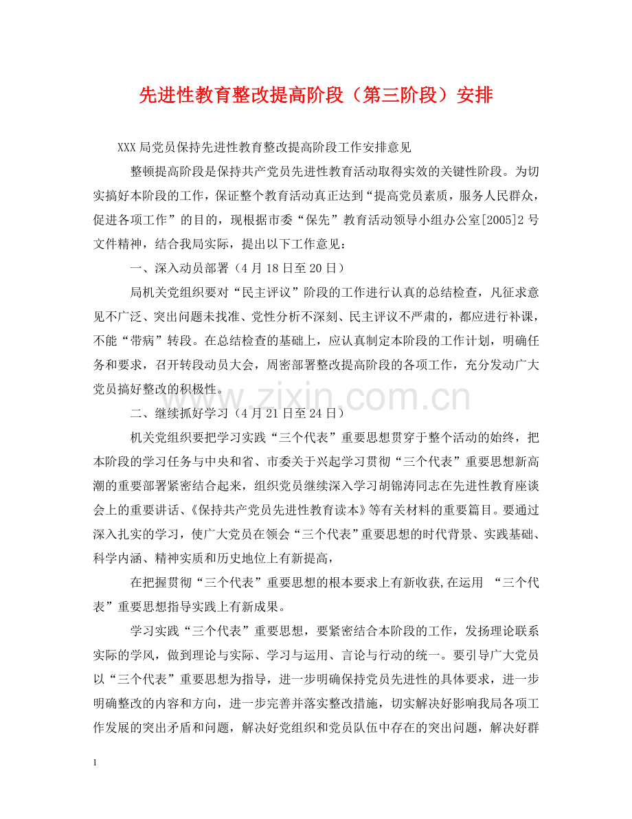 先进性教育整改提高阶段（第三阶段）安排.doc_第1页