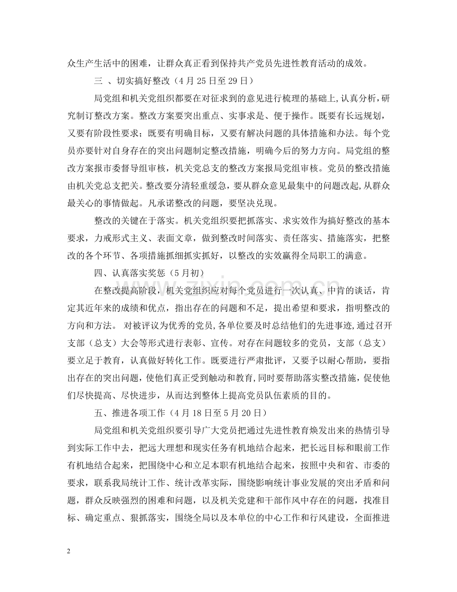 先进性教育整改提高阶段（第三阶段）安排.doc_第2页