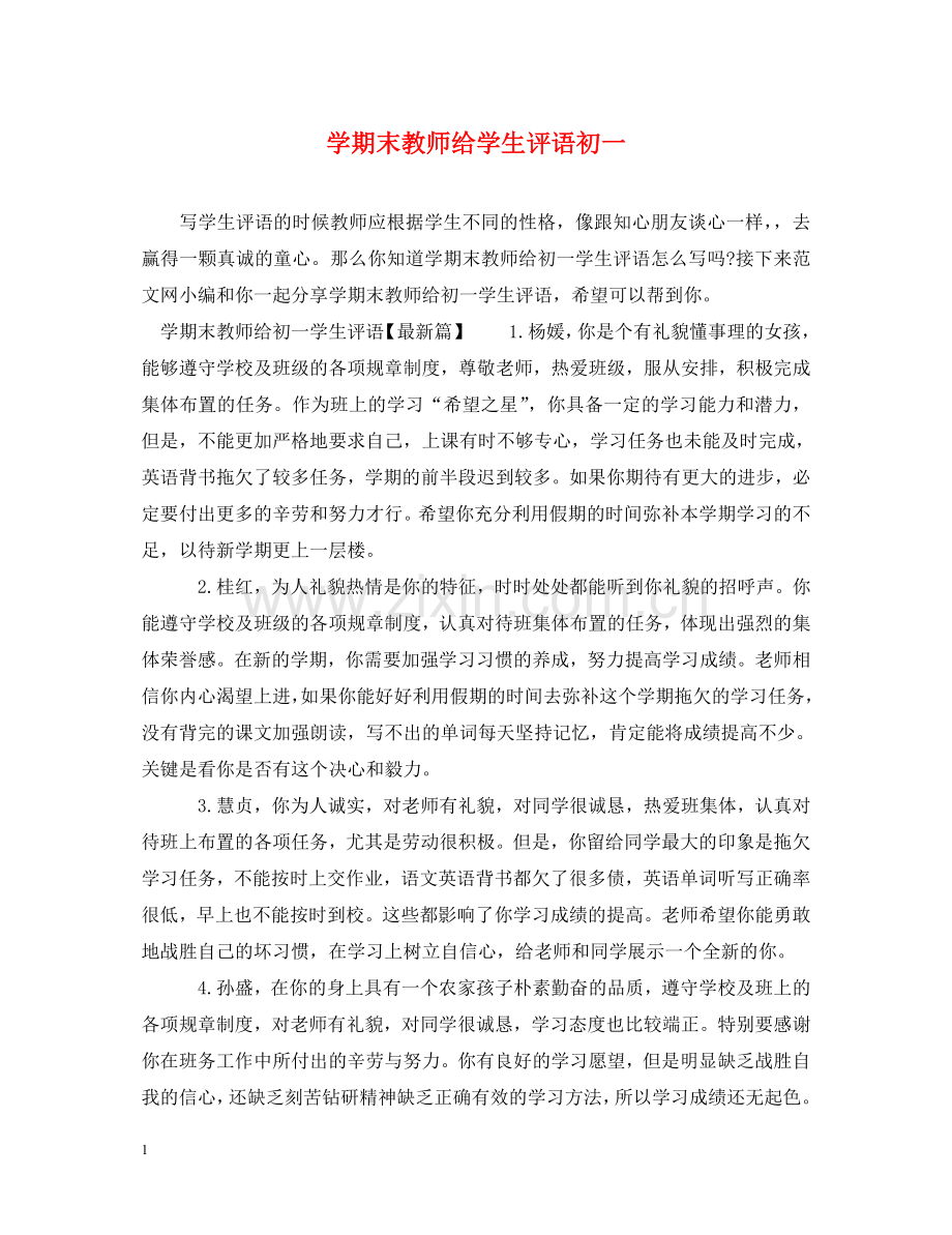 学期末教师给学生评语初一 .doc_第1页