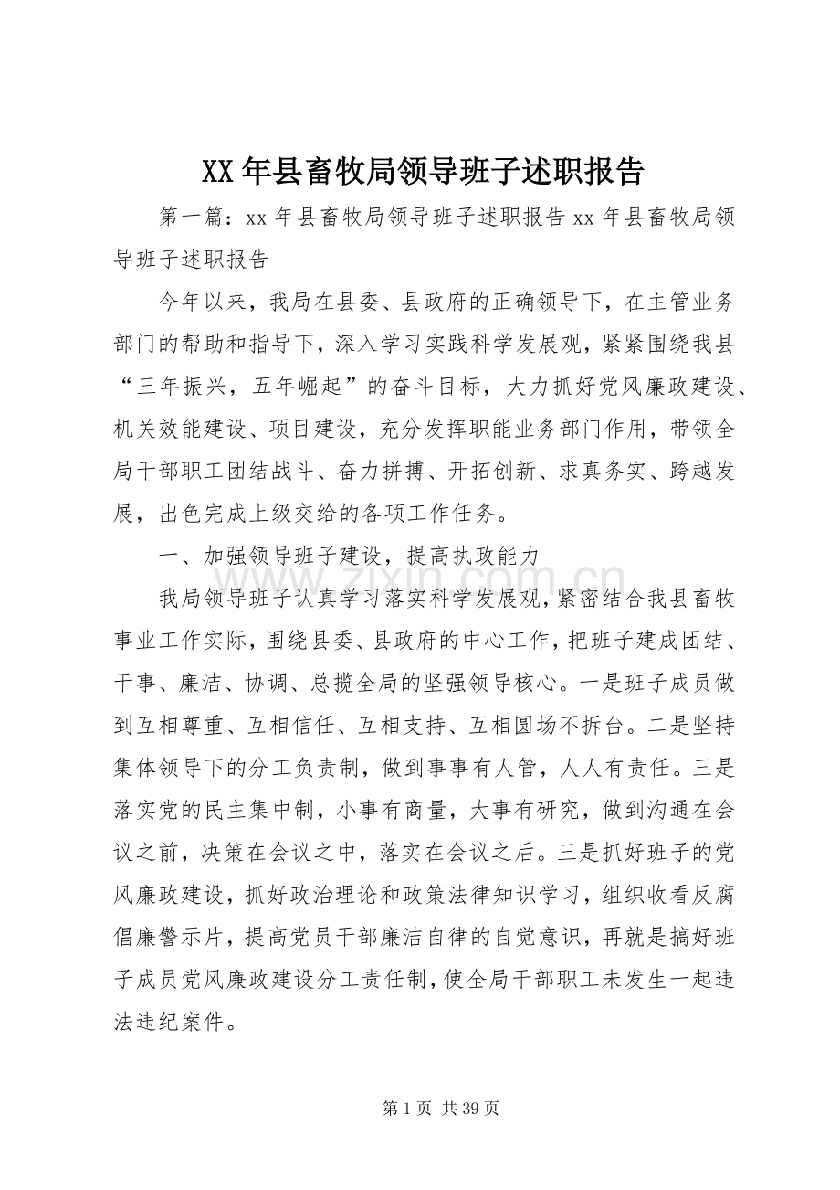 XX年县畜牧局领导班子述职报告.docx_第1页