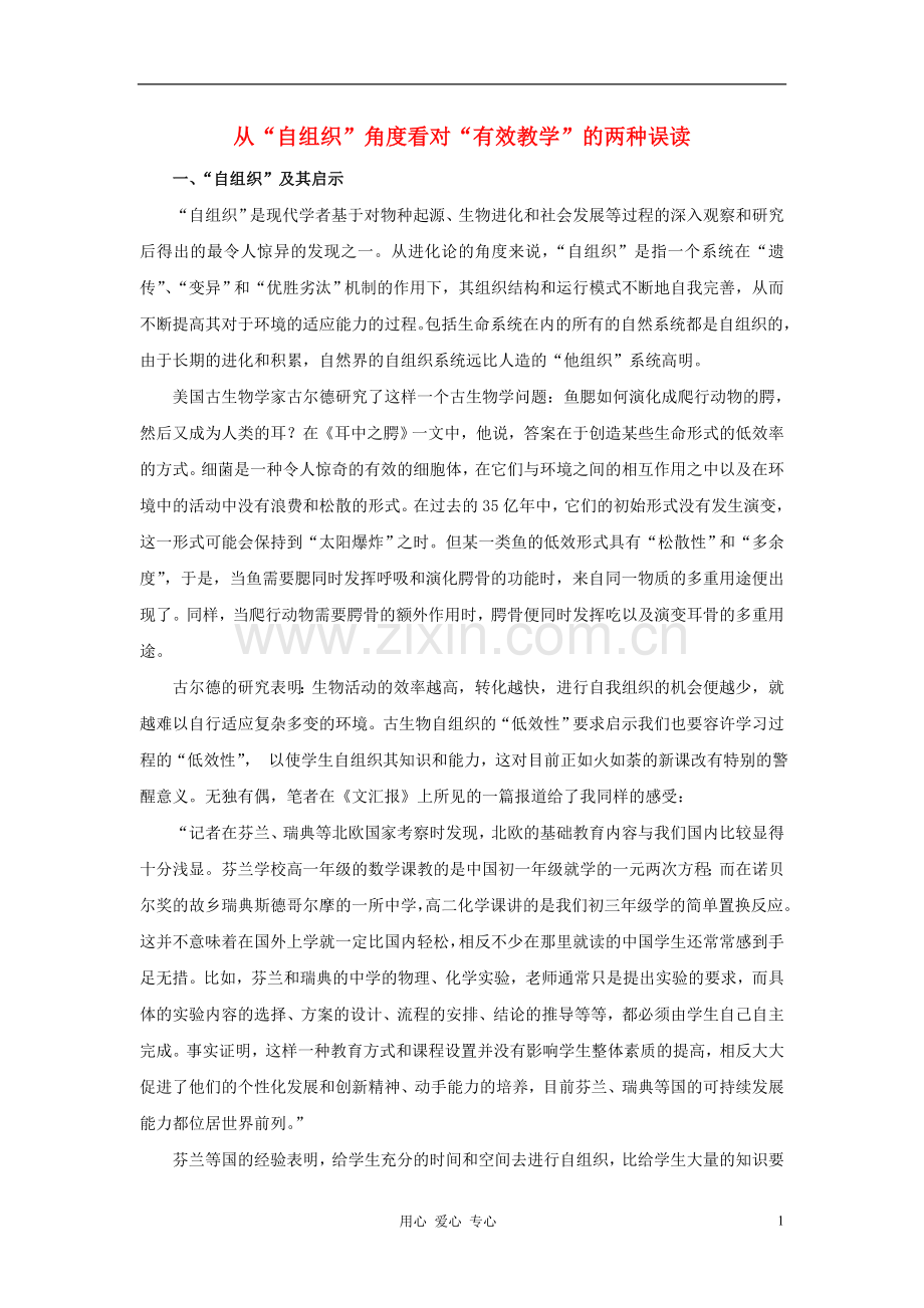 高中物理教学论文-是“自组织”还是“有效教学”？.doc_第1页