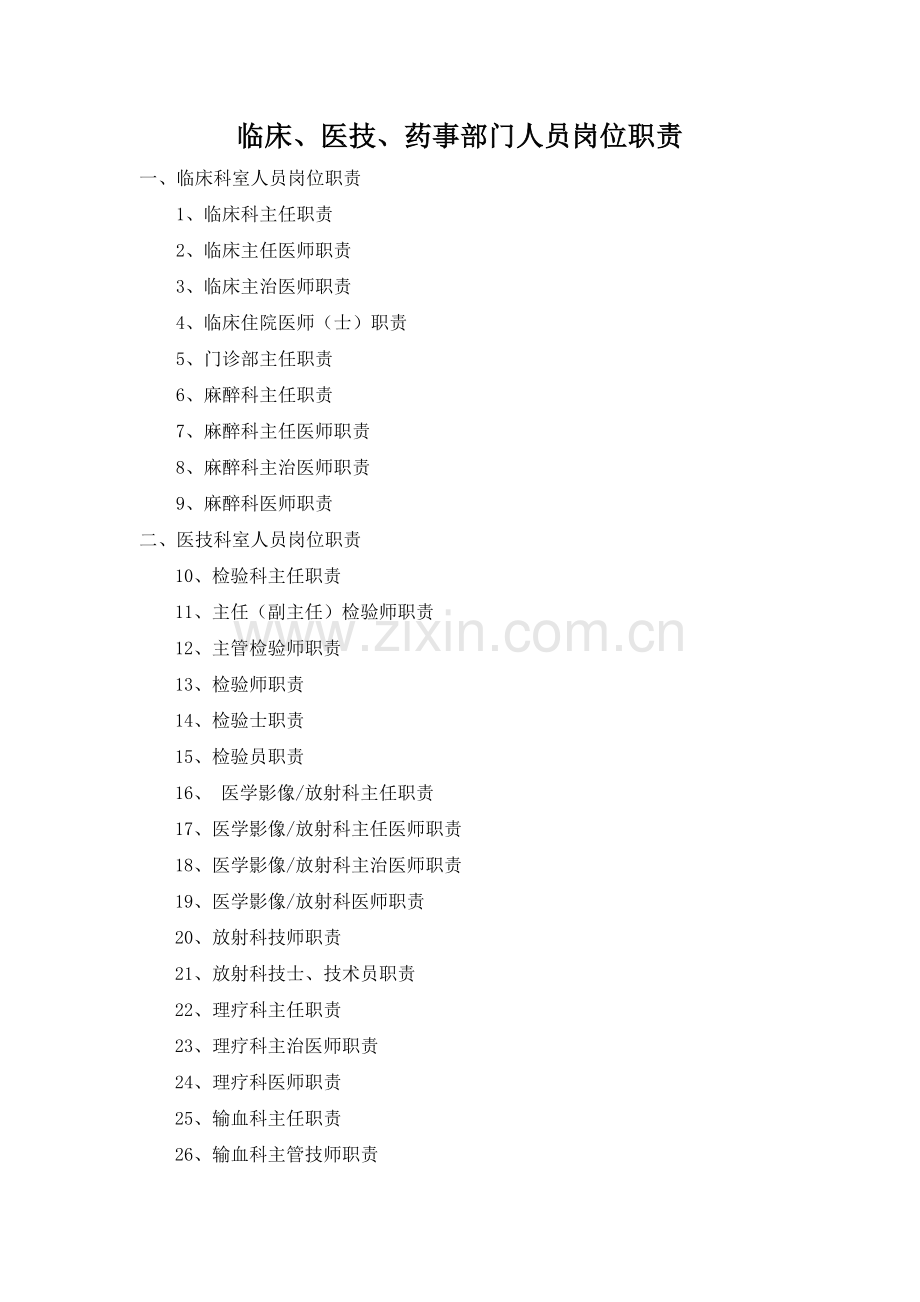岗位职责医疗医技药剂.docx_第1页
