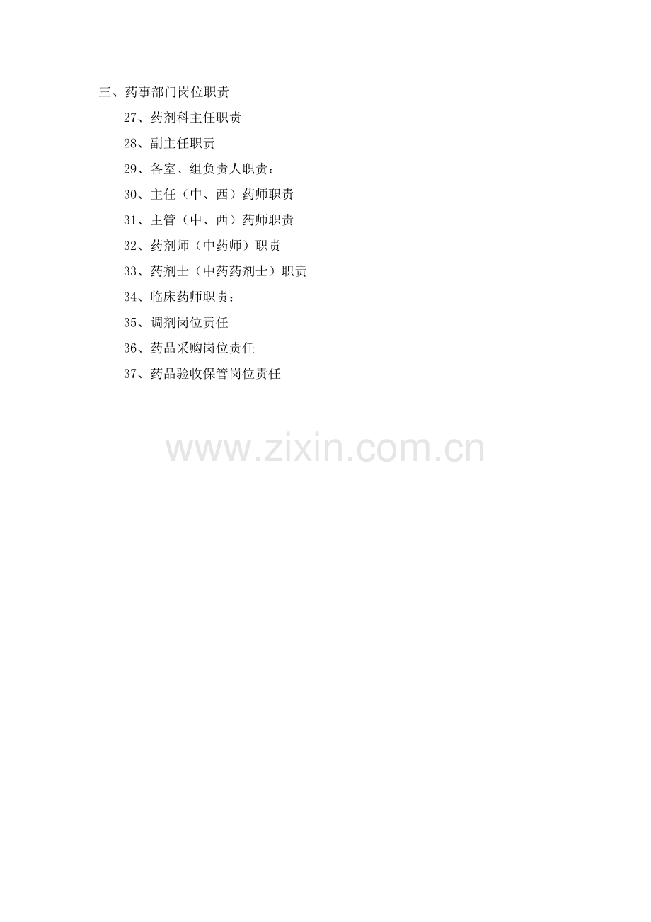 岗位职责医疗医技药剂.docx_第2页