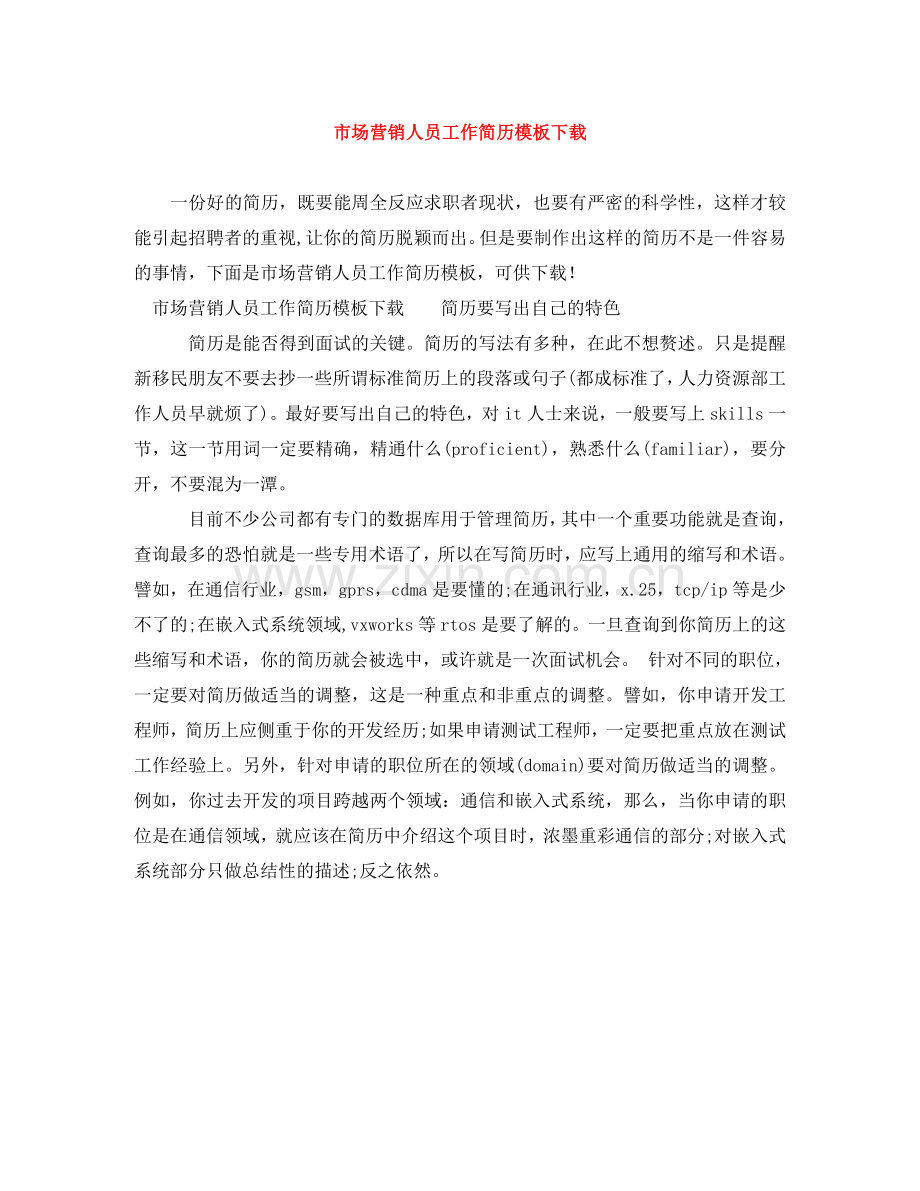 市场营销人员工作简历模板下载 .doc_第1页