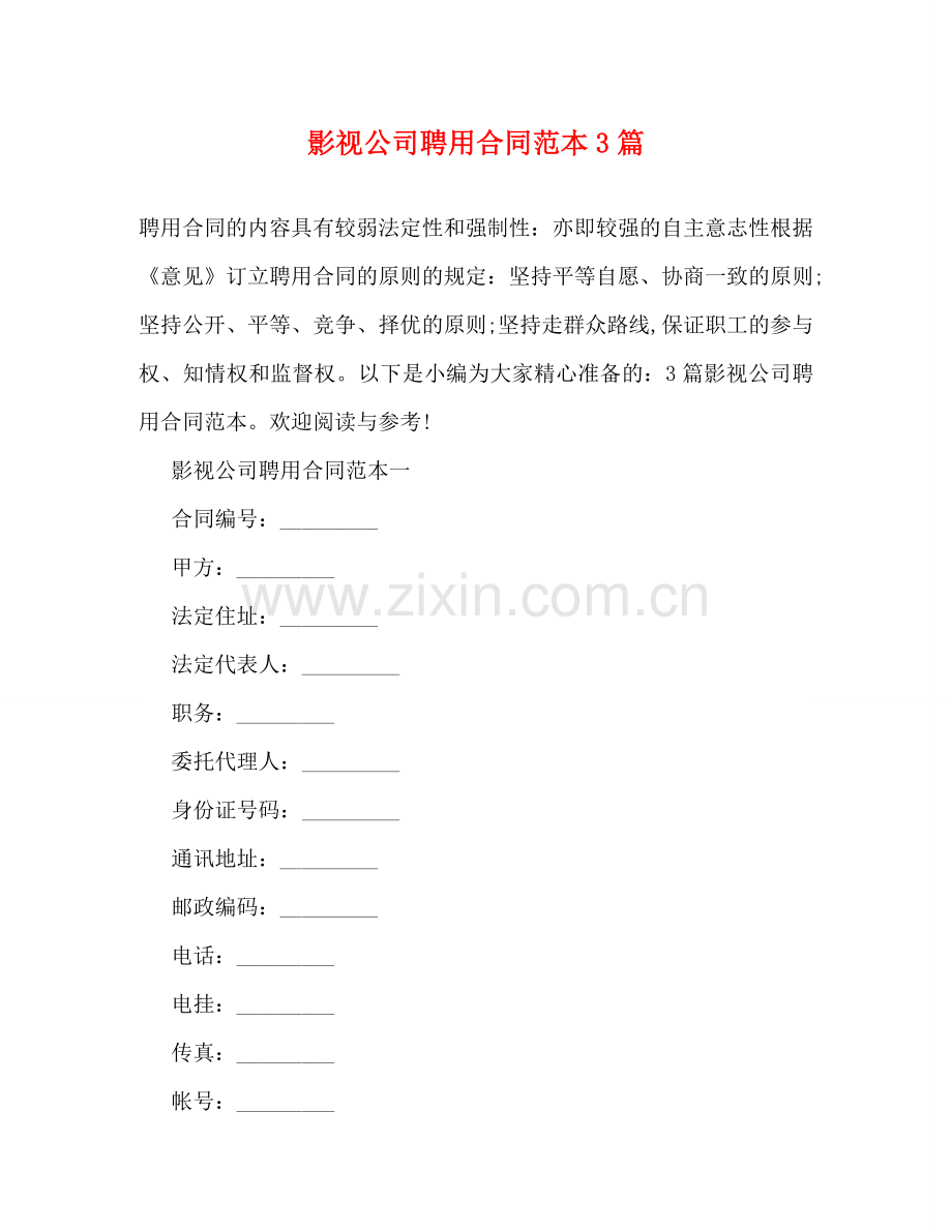 影视公司聘用合同范本3篇 .doc_第1页