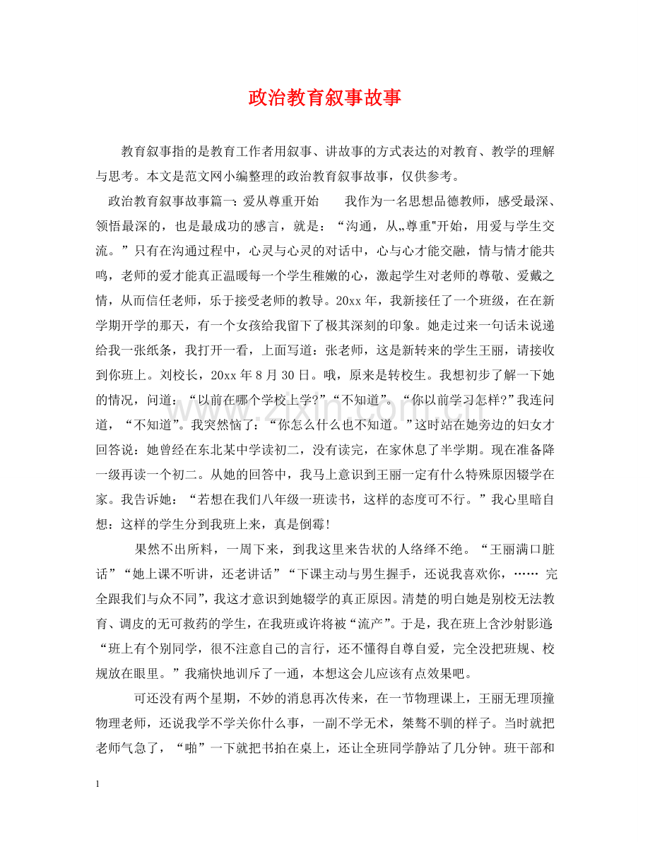 政治教育叙事故事 .doc_第1页