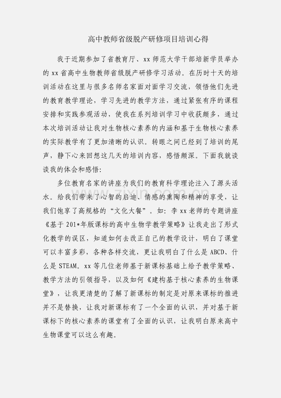 高中教师省级脱产研修项目培训心得.docx_第1页