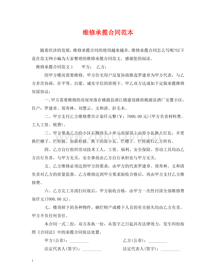 维修承揽合同范本2 .doc_第1页