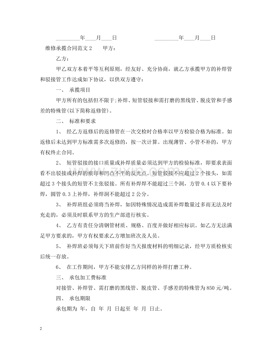 维修承揽合同范本2 .doc_第2页