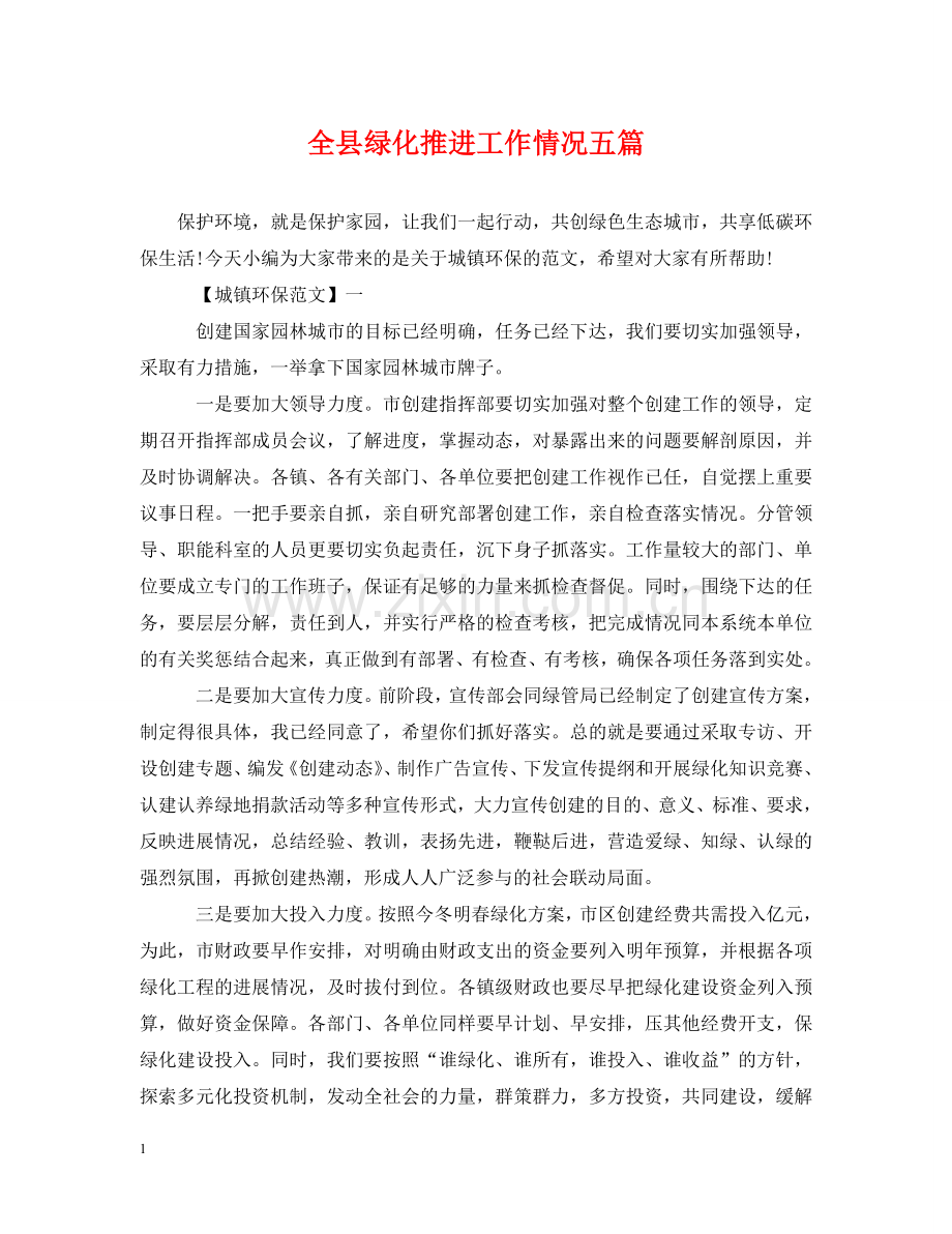 全县绿化推进工作情况五篇.doc_第1页