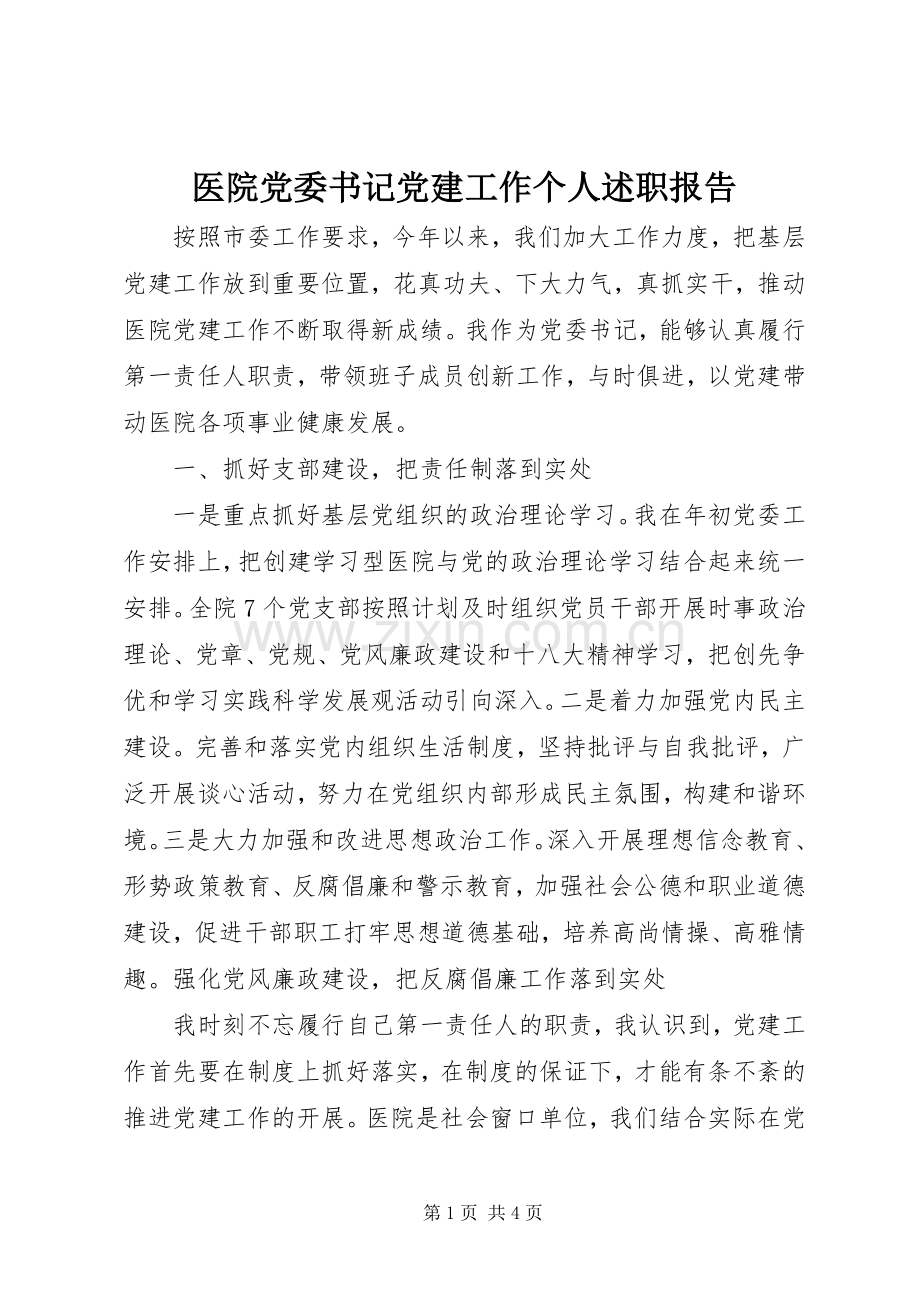 医院党委书记党建工作个人述职报告.docx_第1页