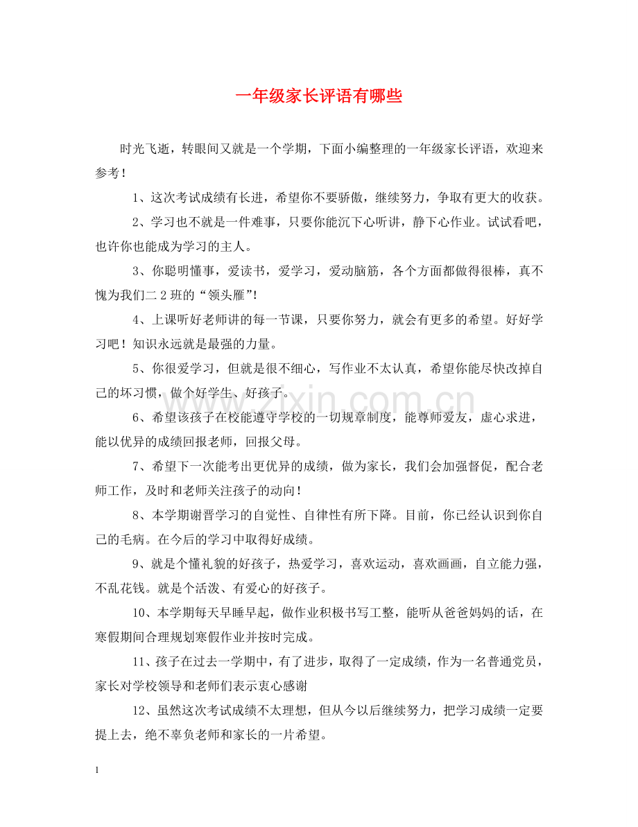 一年级家长评语有哪些.doc_第1页