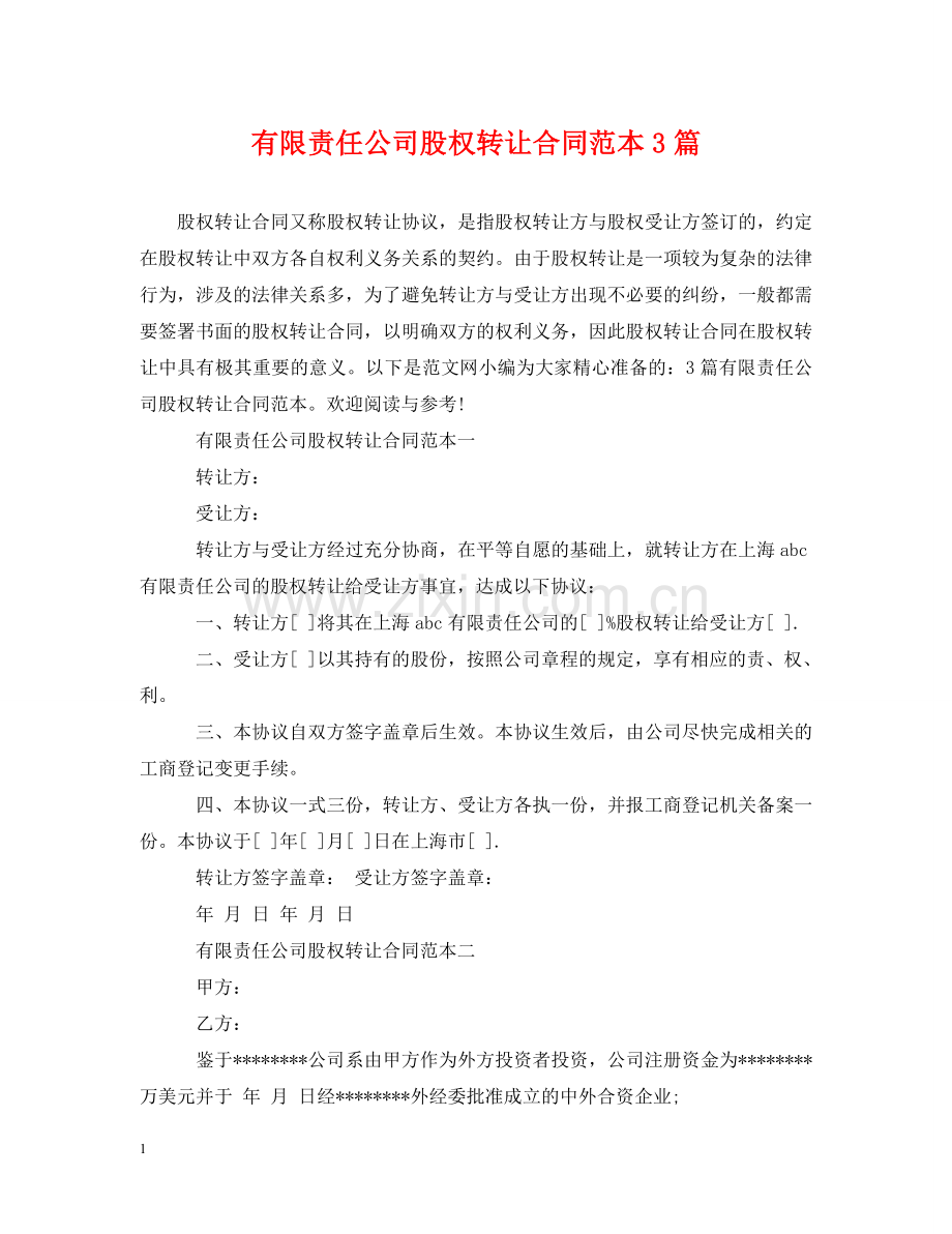 有限责任公司股权转让合同范本3篇 .doc_第1页