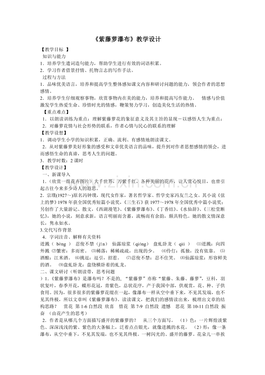 (部编)初中语文人教七年级下册紫萝藤瀑布.doc_第1页
