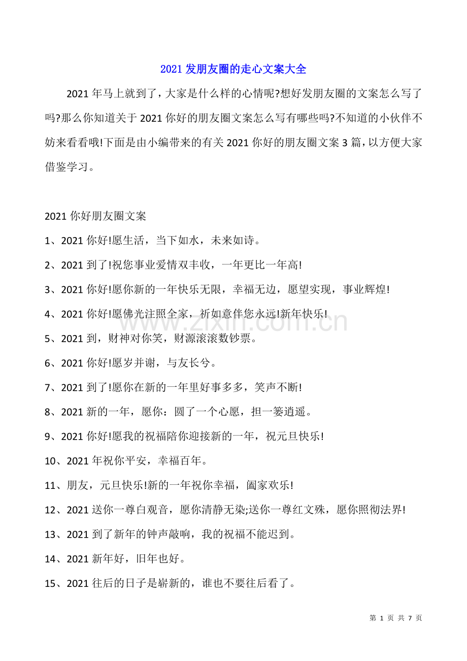 2021发朋友圈的走心文案大全.docx_第1页