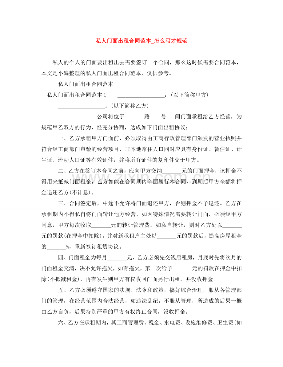 私人门面出租合同范本_怎么写才规范 .doc_第1页