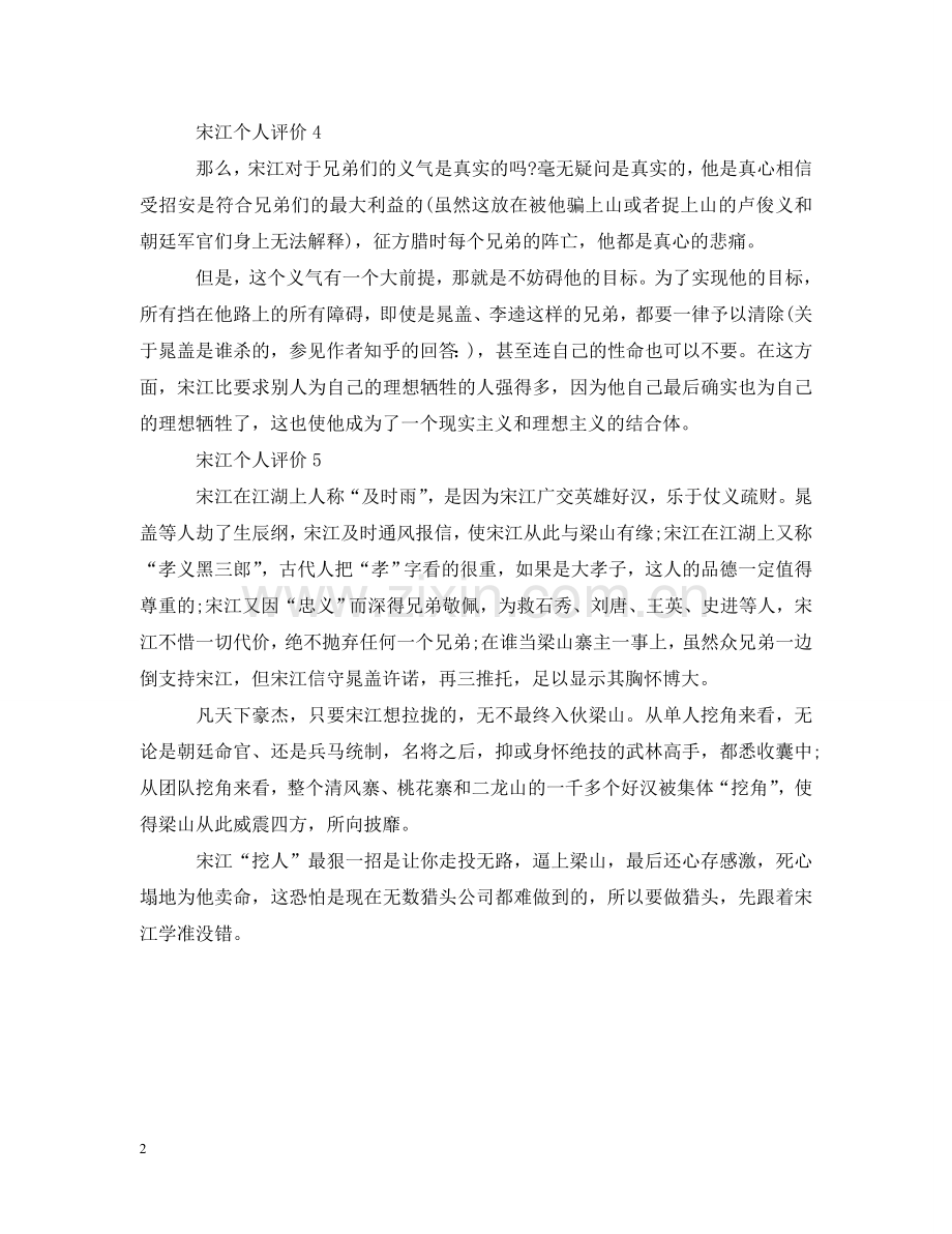 水浒传宋江是一个怎么样的人 .doc_第2页