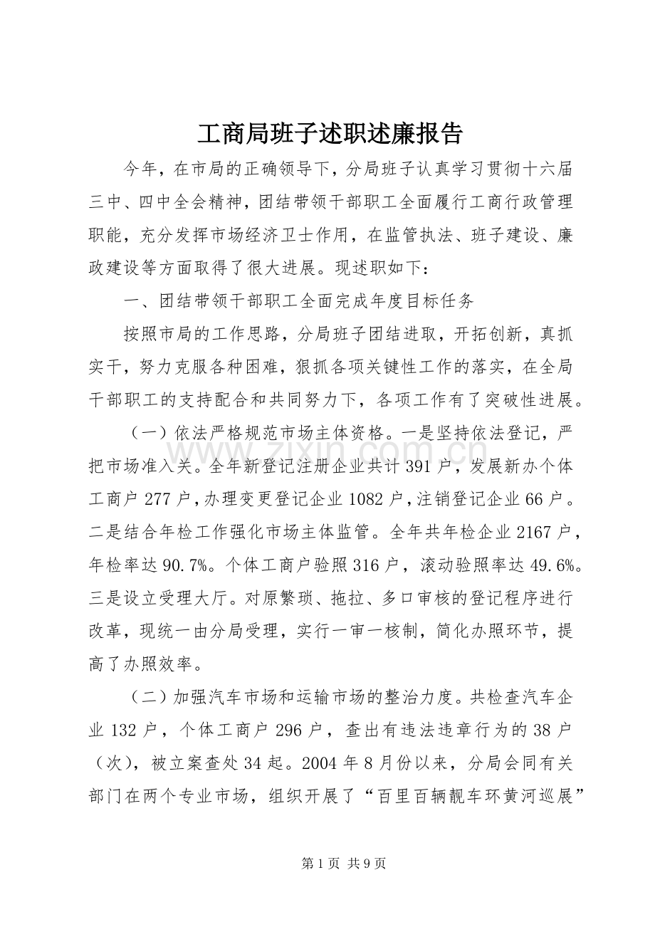 工商局班子述职述廉报告.docx_第1页