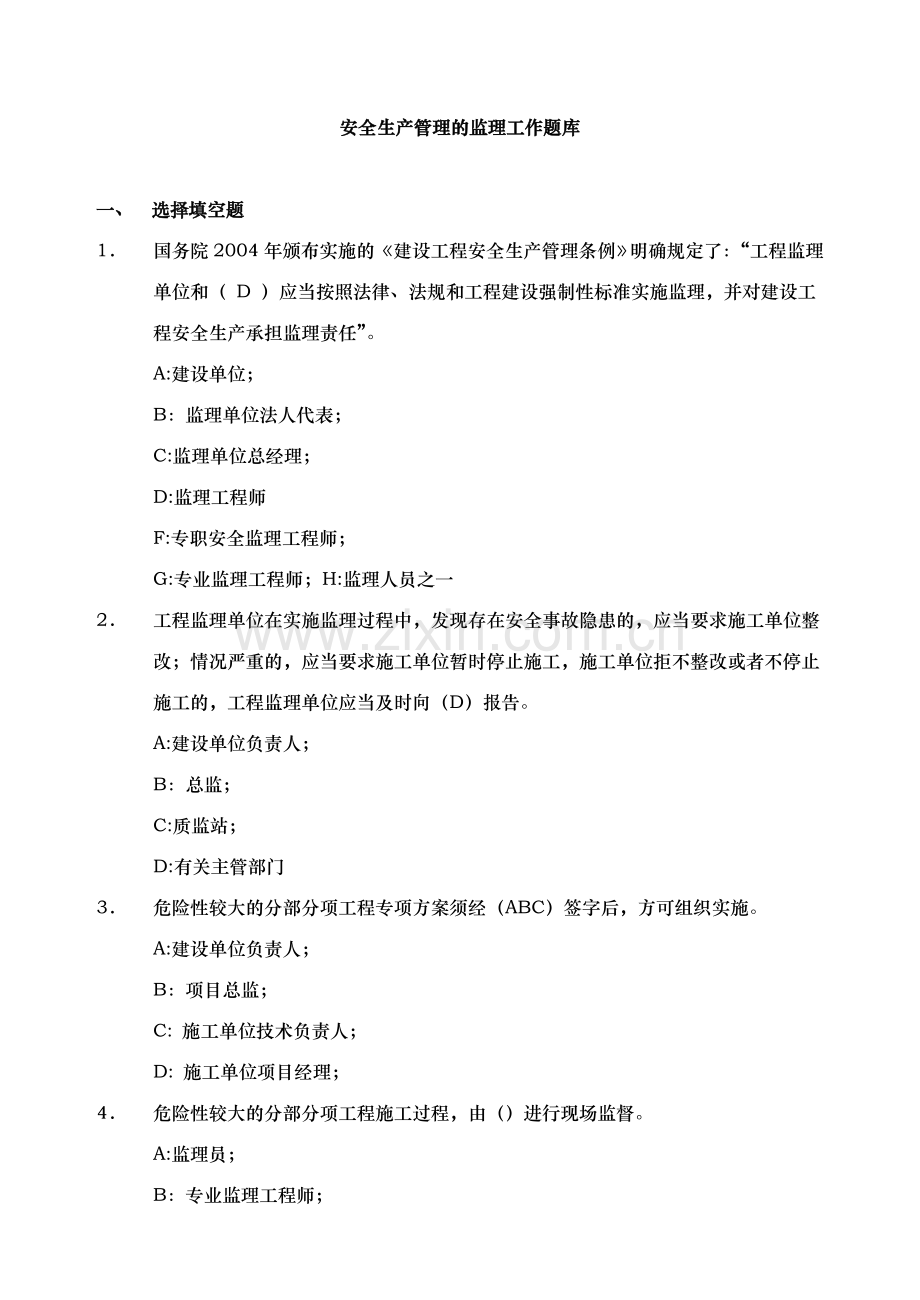 安全生产管理的监理工作题库及答案.doc_第1页