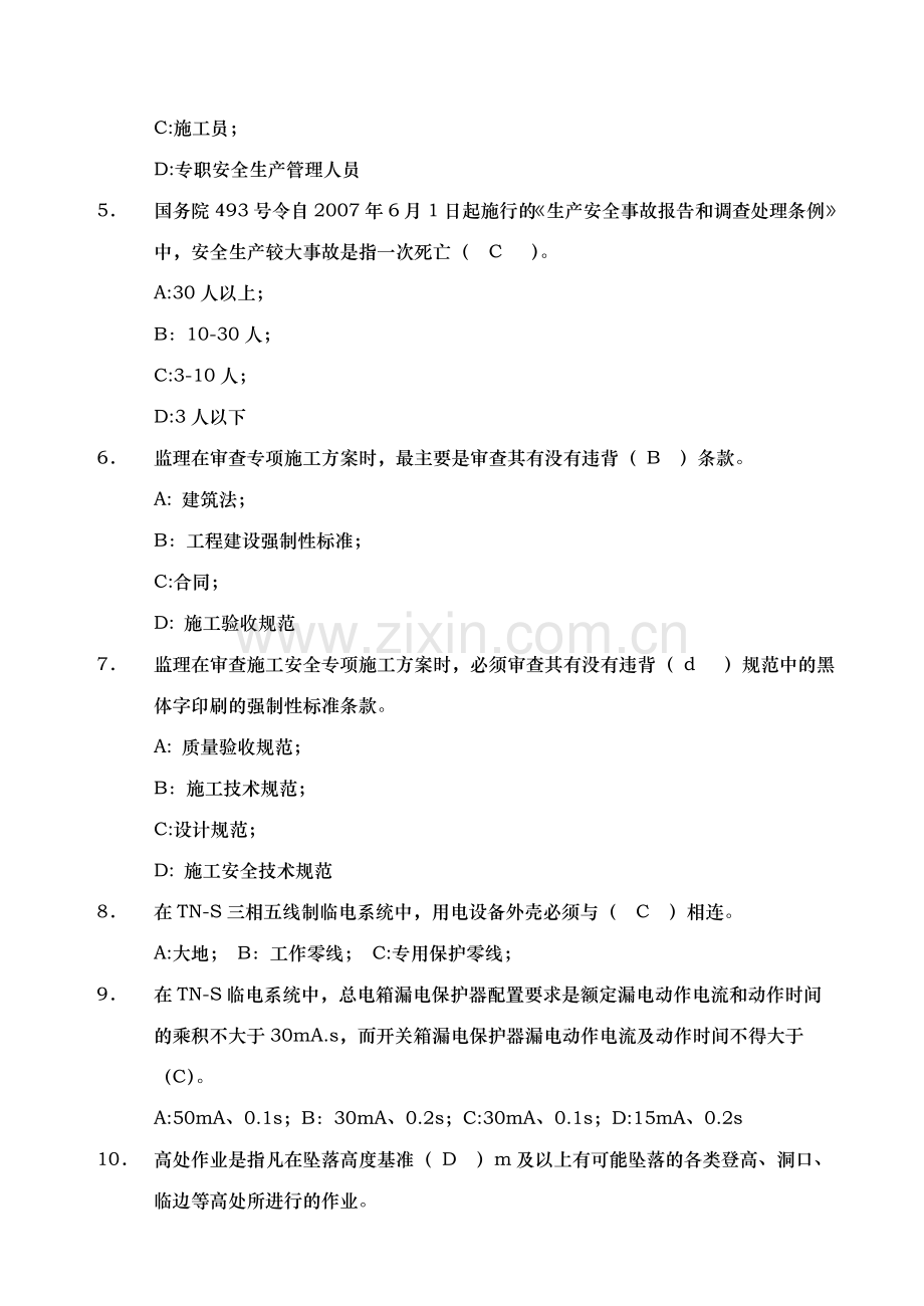 安全生产管理的监理工作题库及答案.doc_第2页
