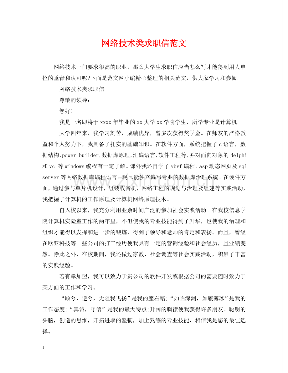 网络技术类求职信范文 .doc_第1页