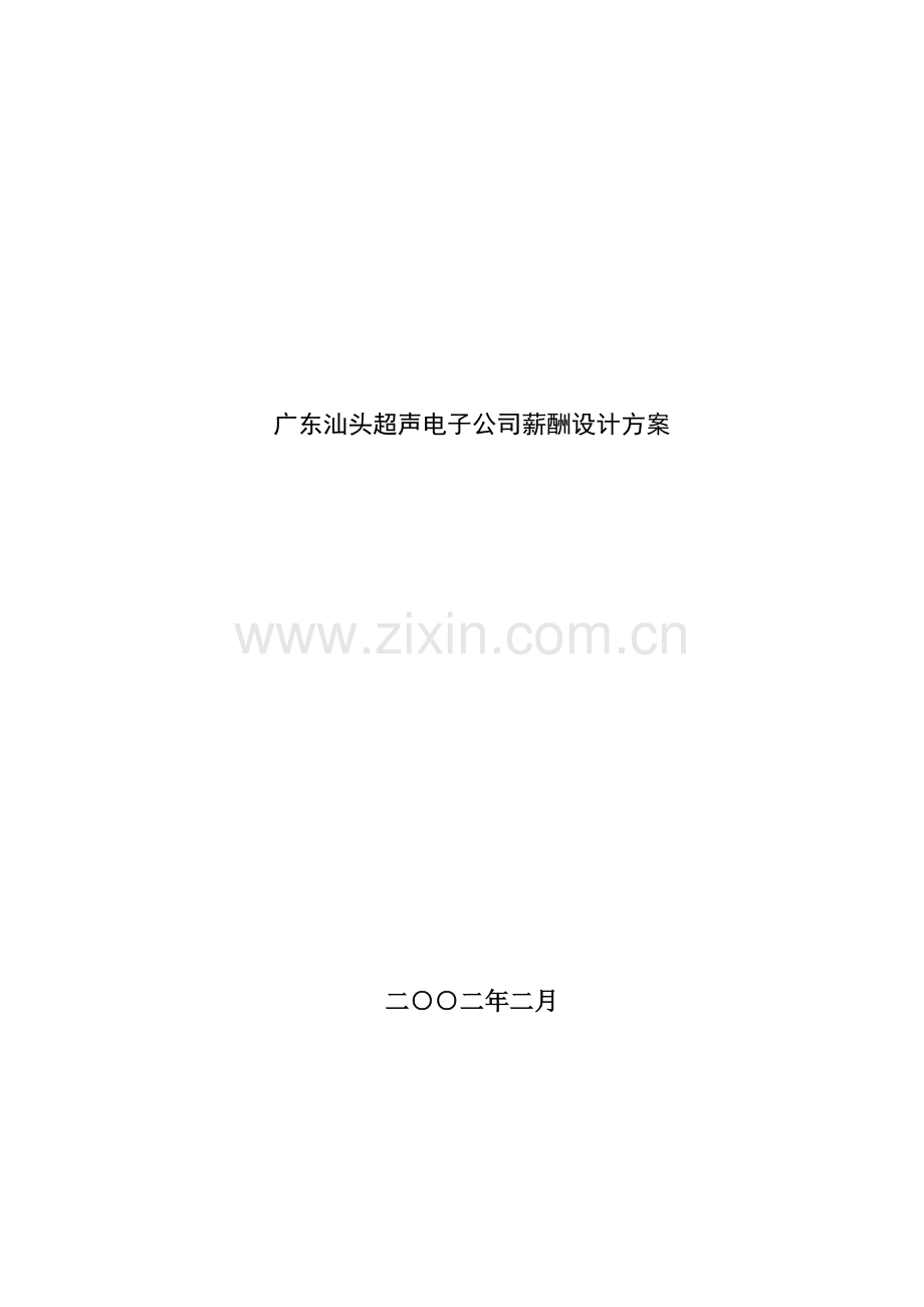广东汕头超声电子公司薪酬设计方案.docx_第1页