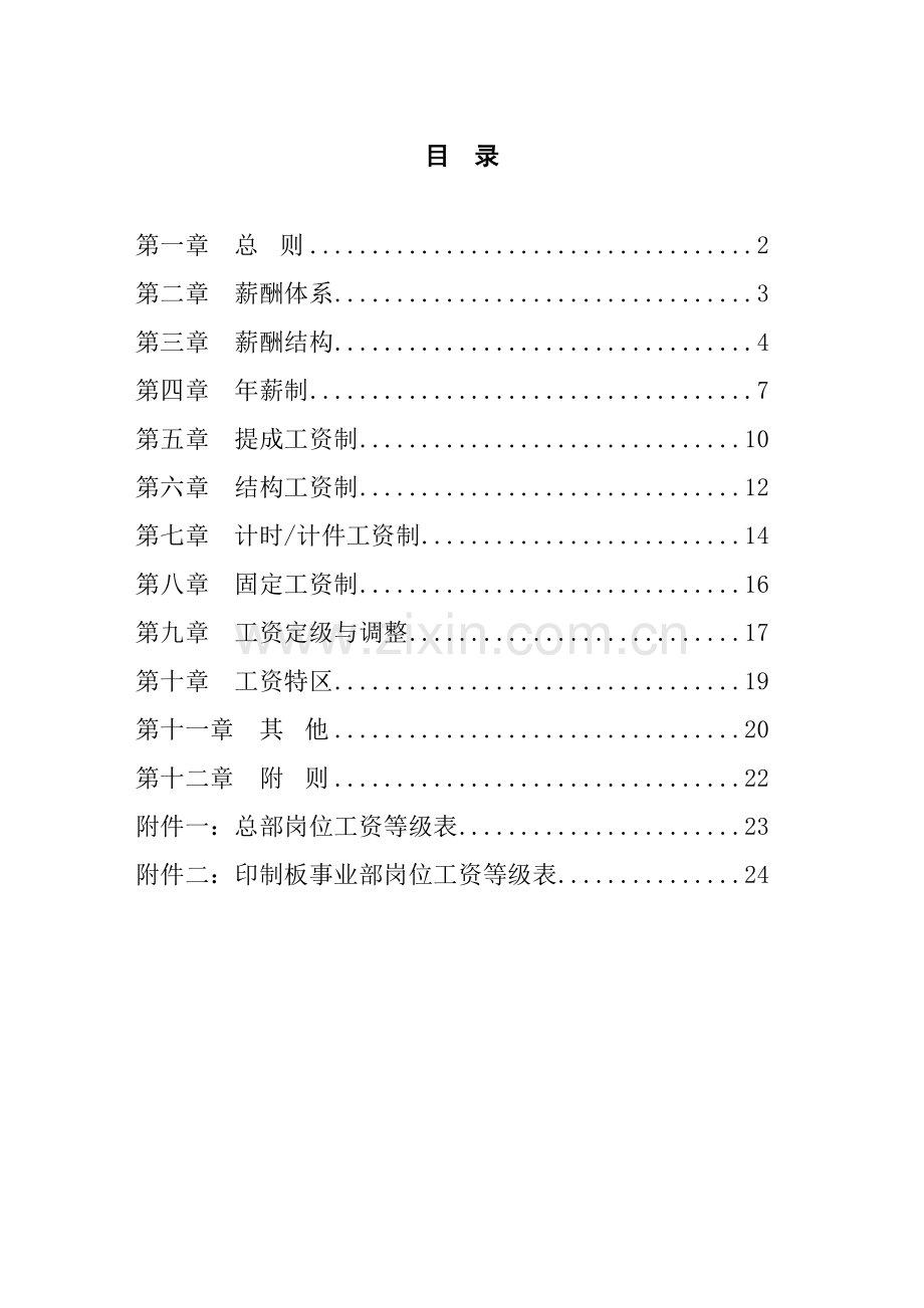 广东汕头超声电子公司薪酬设计方案.docx_第2页