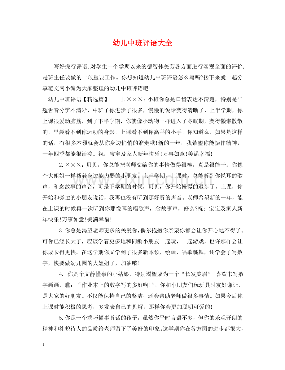 幼儿中班评语大全 .doc_第1页
