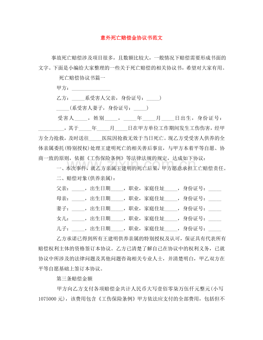意外死亡赔偿金协议书范文 .doc_第1页