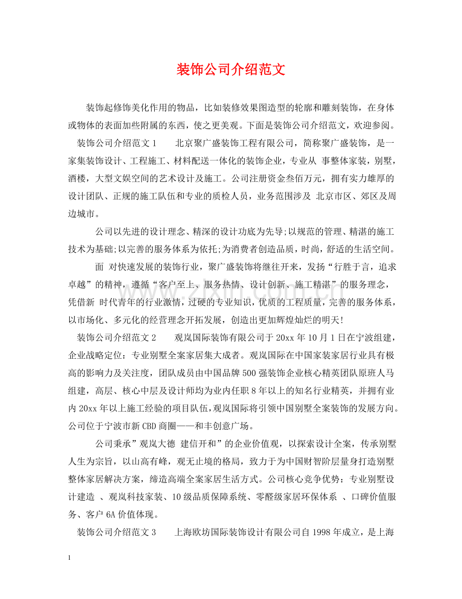 装饰公司介绍范文 .doc_第1页