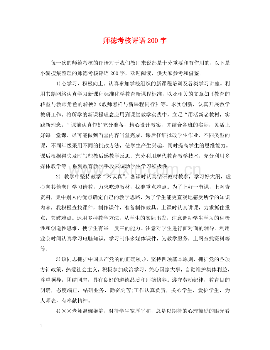 师德考核评语200字 .doc_第1页