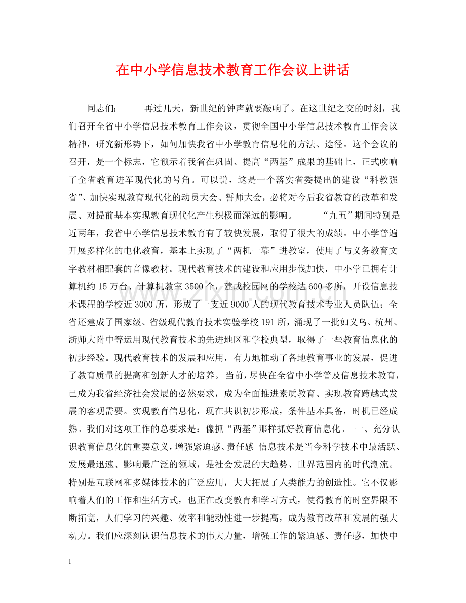 在中小学信息技术教育工作会议上讲话 .doc_第1页