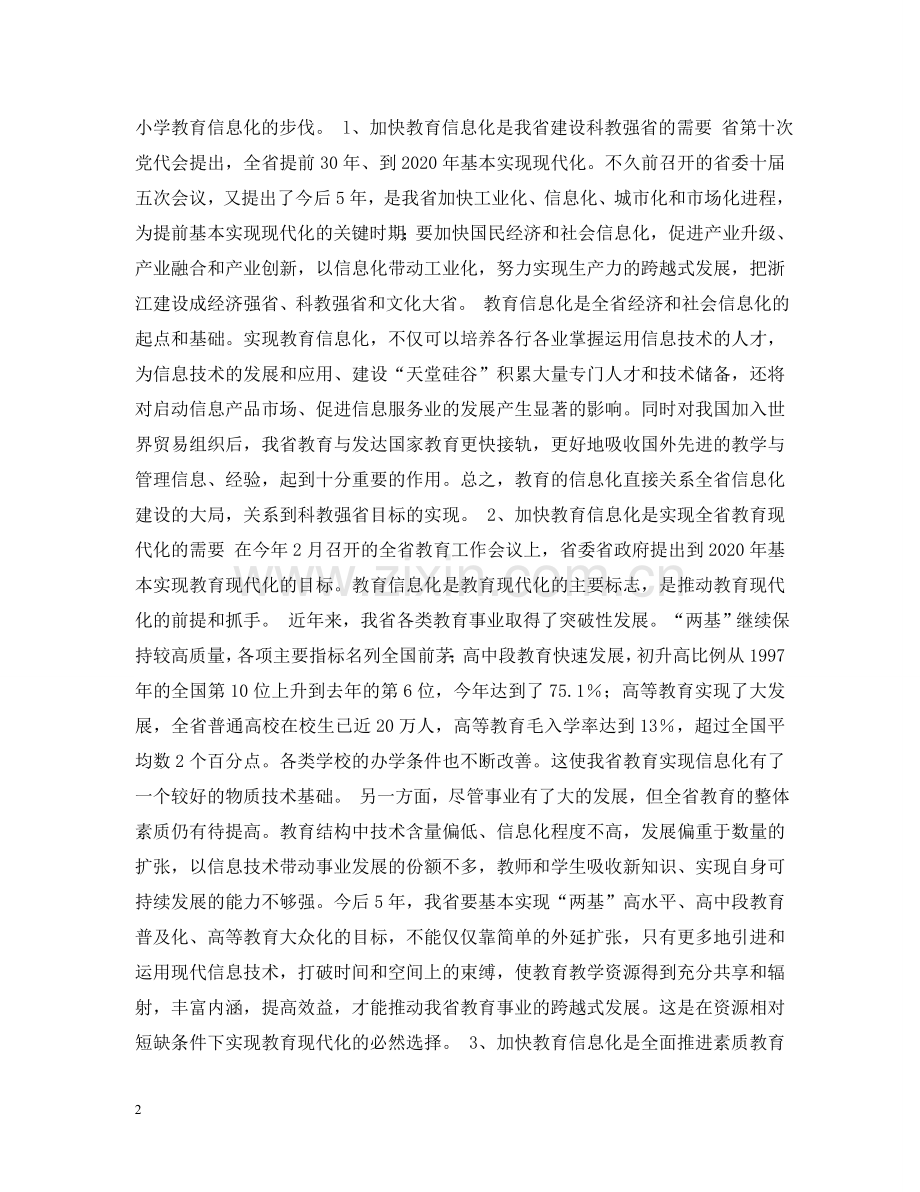 在中小学信息技术教育工作会议上讲话 .doc_第2页