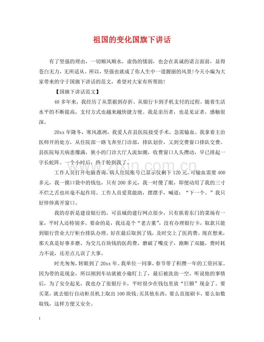 祖国的变化国旗下讲话 .doc_第1页