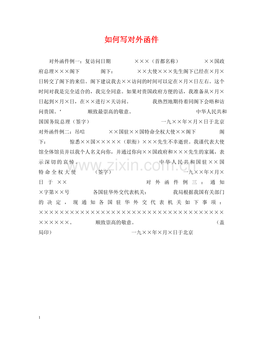 如何写对外函件 .doc_第1页