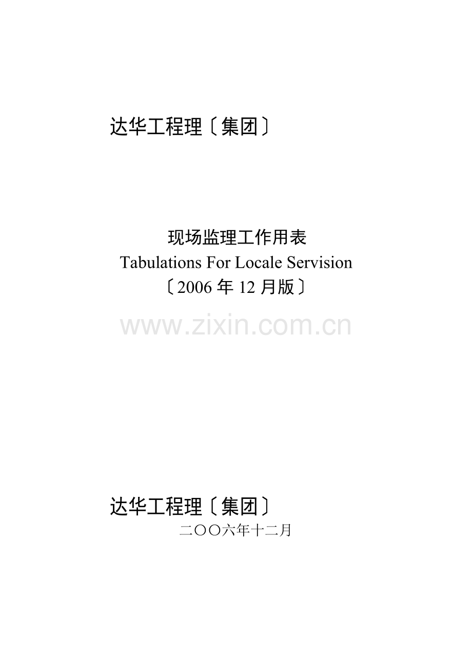 达华工程管理-现场监理-表格.doc_第1页