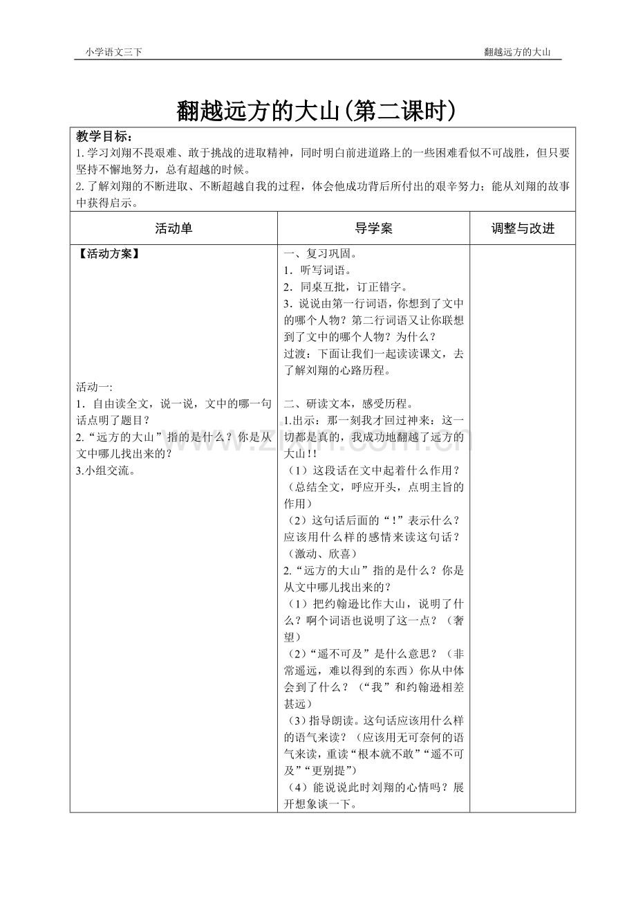 翻越远方的大山第二课时.doc_第1页