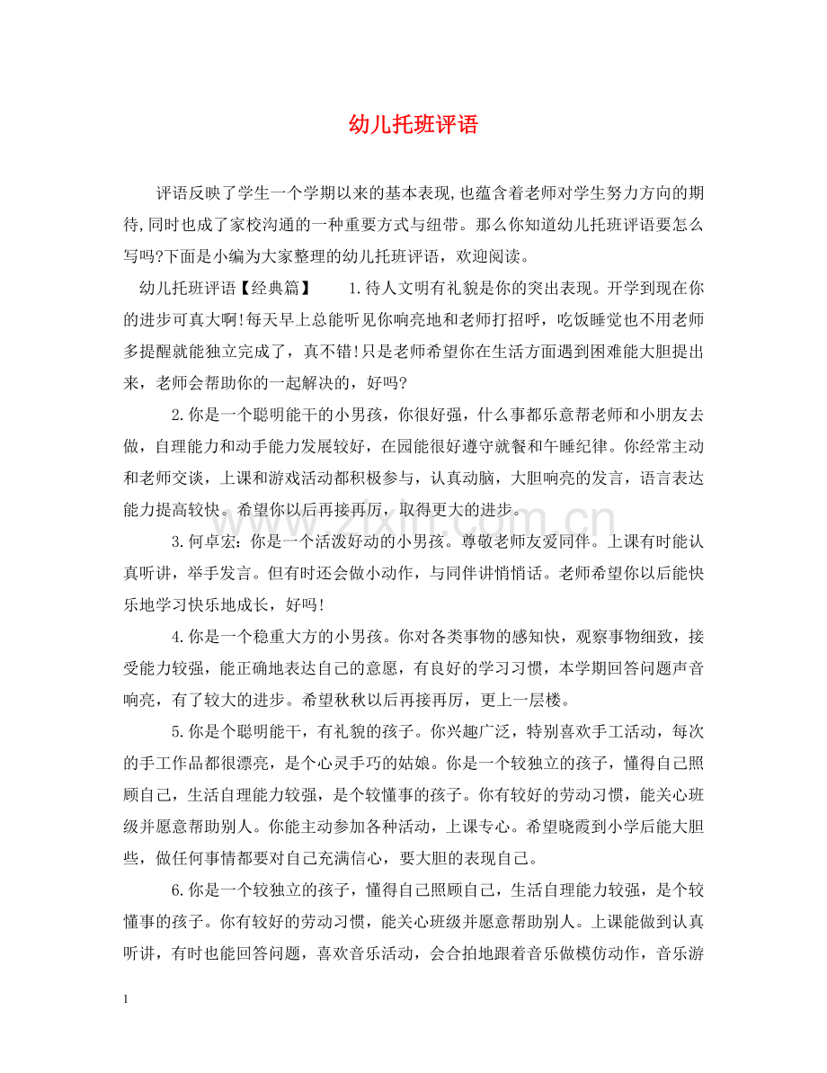 幼儿托班评语 .doc_第1页