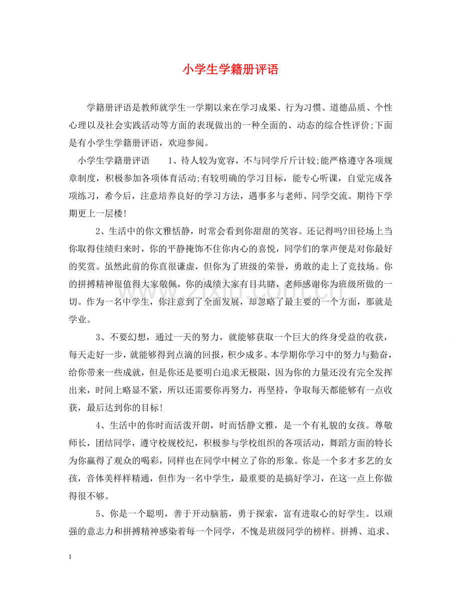 小学生学籍册评语 .doc_第1页