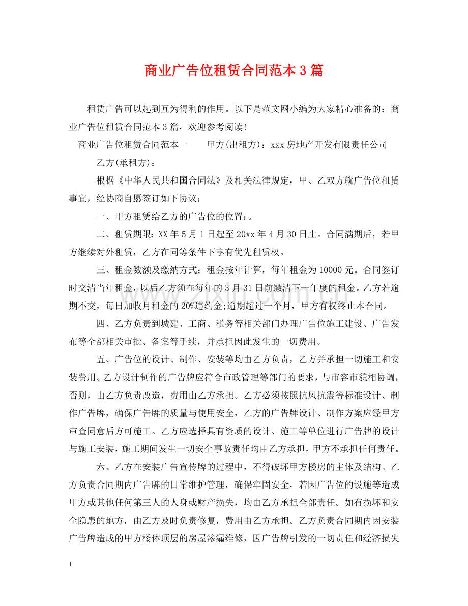 商业广告位租赁合同范本3篇 .doc_第1页