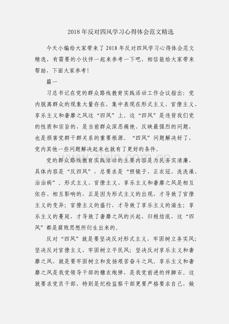 2018年反对四风学习心得体会范文.docx_第1页